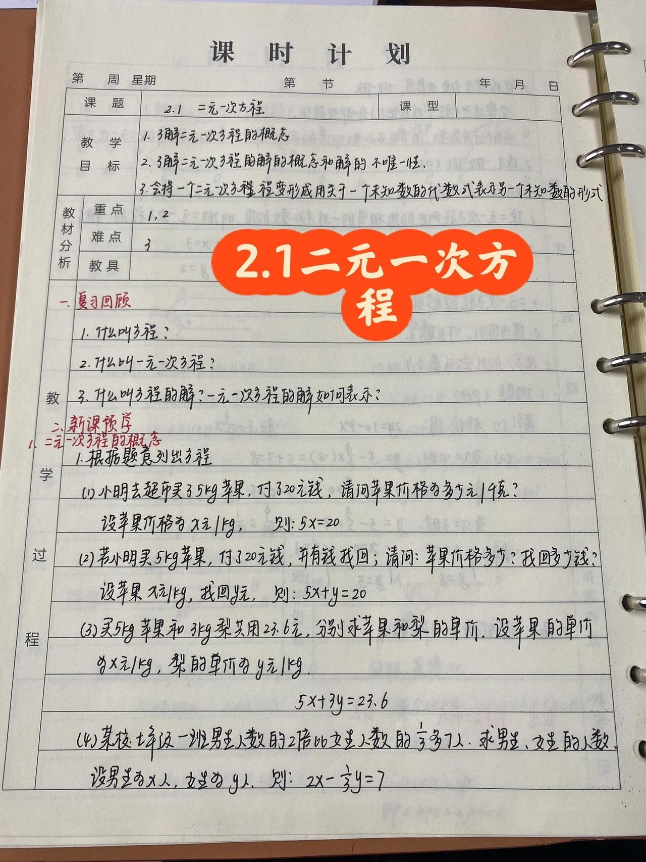 2.1二元一次方程
2.2二元一次方程组
2.3.1解二元一次方程组
2.3.2