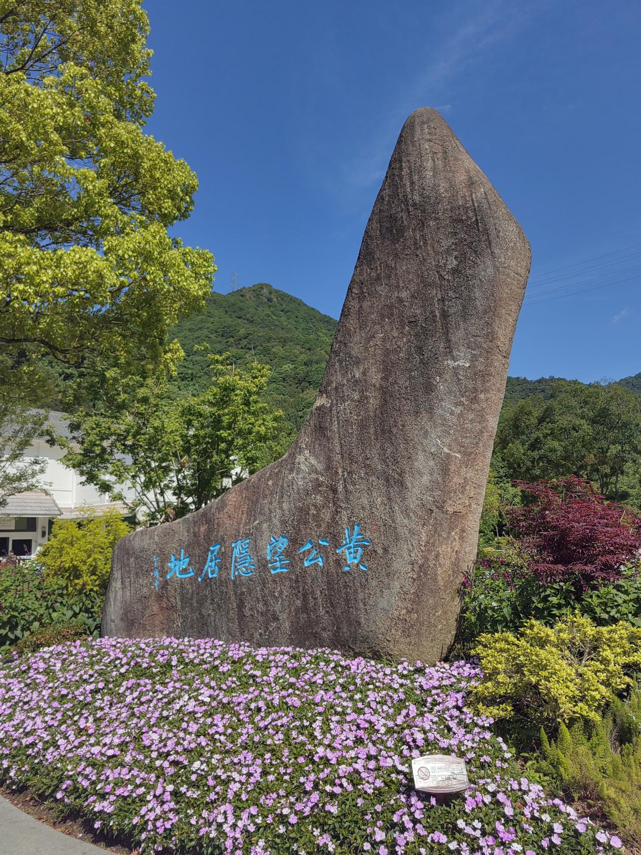 黄公望隐居地——2