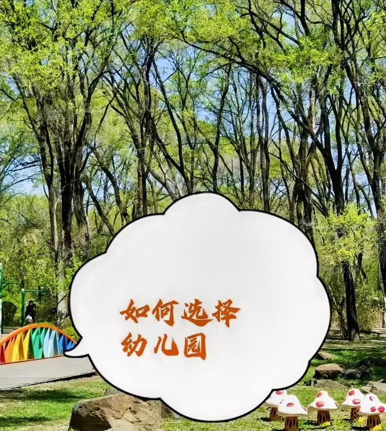 选择幼儿园，家长必须要明白的几个问题：
又到了给孩子选择幼儿园的季节。给孩子选择