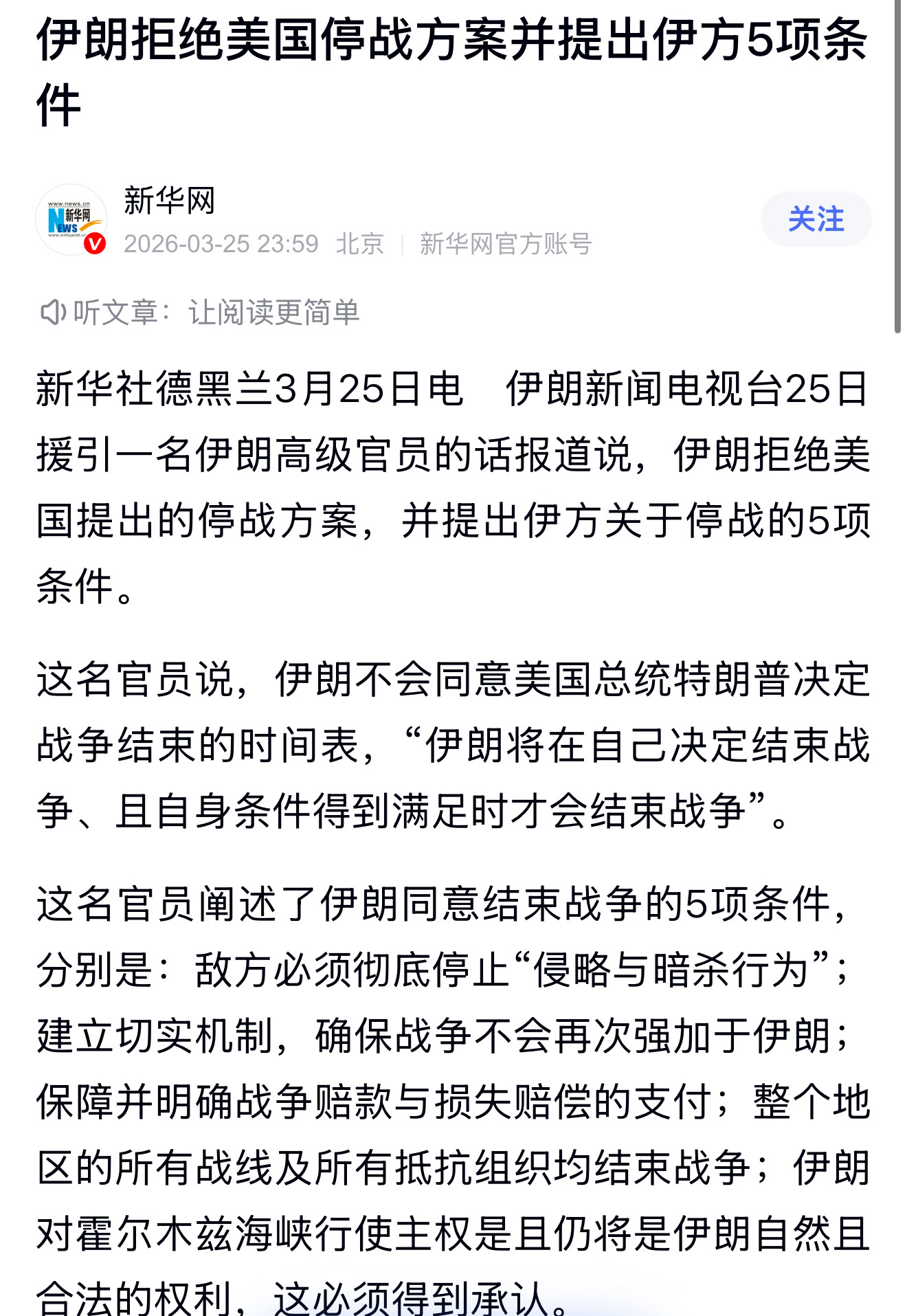 伊朗提出关于停战5项条件1、敌方必须彻底停止“侵略与暗杀行为”；2、建立切实机制