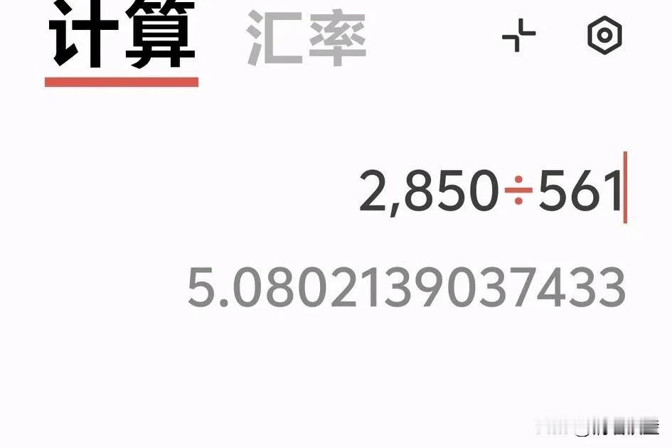 谁能告诉我？这是多少钱？
为什么会出现这么多的数字？
就算是五块0几毛几分几厘也