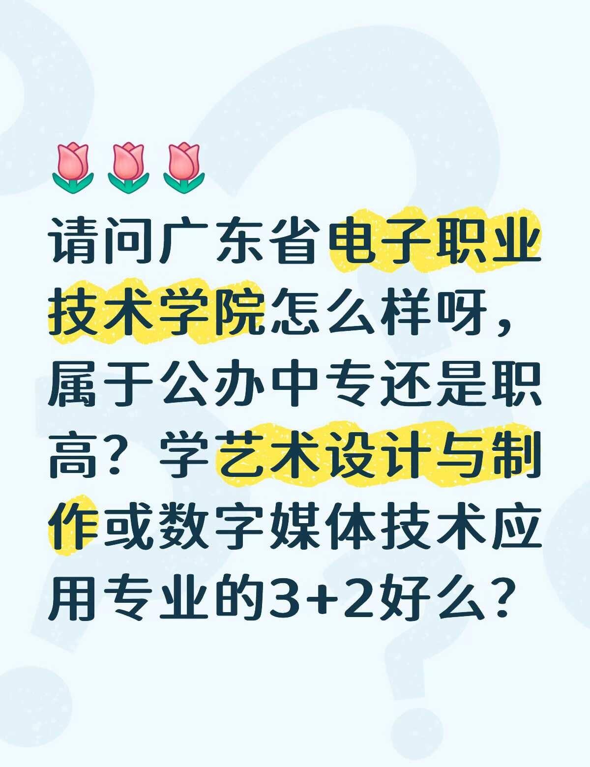 想了解广东省电子职业技术学院
有了解的觉得这间学校怎么样呀？[皱眉]中职升学 公
