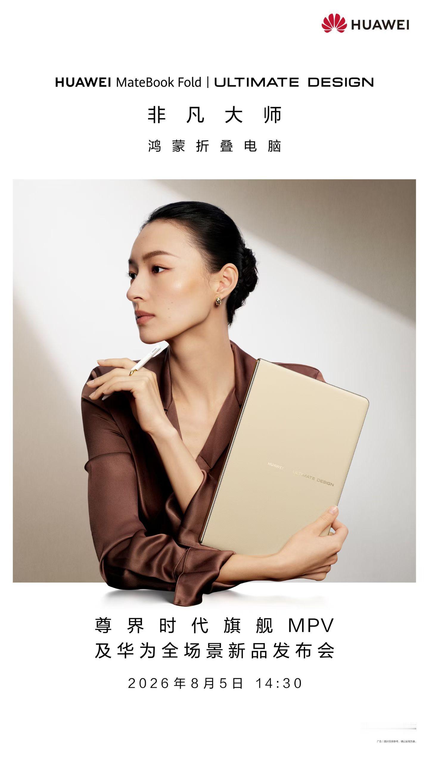 华为官宣全新鸿蒙折叠电脑新款华为MateBook Fold 非凡大师 折叠电脑也