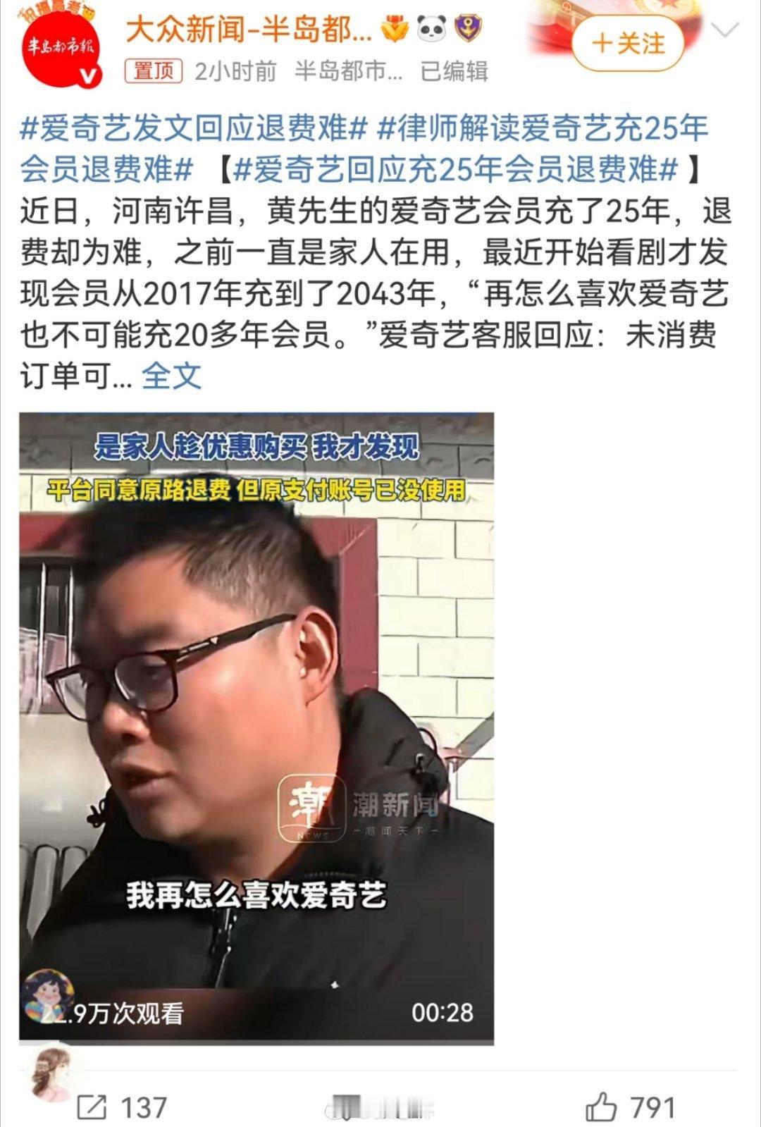 爱奇艺回应充25年会员退费难看到了爱奇艺官方回应：针对相关用户退费诉求，爱奇艺已