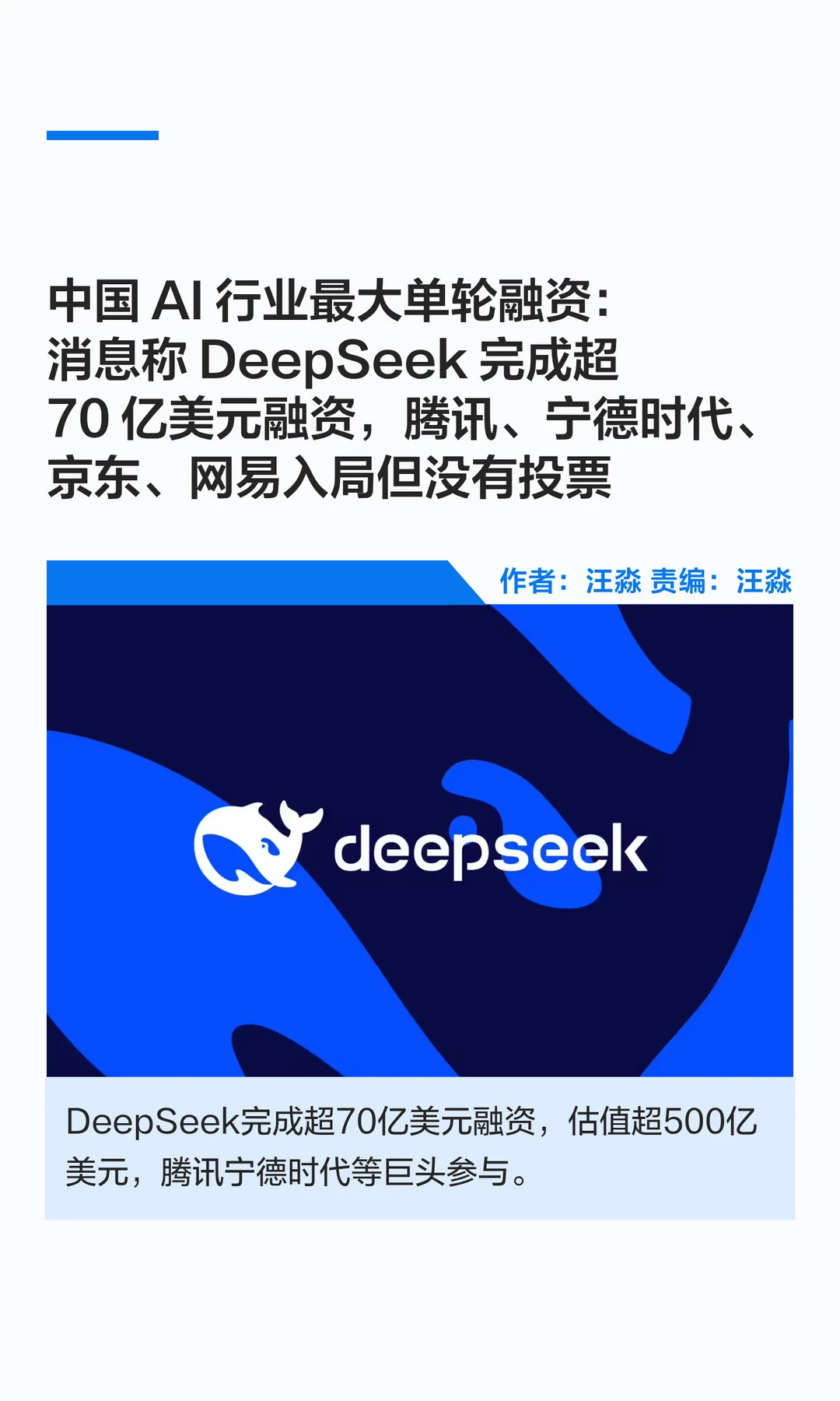 DeepSeek完成超70亿美元融资，创中国AI纪录