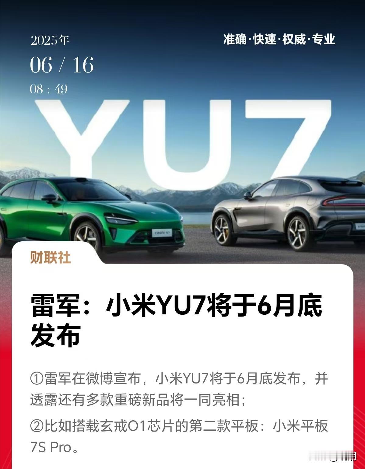 小米前进的步伐确实很快，从第一款SU7到YU7，也就一年多点，要知道造车不是造手
