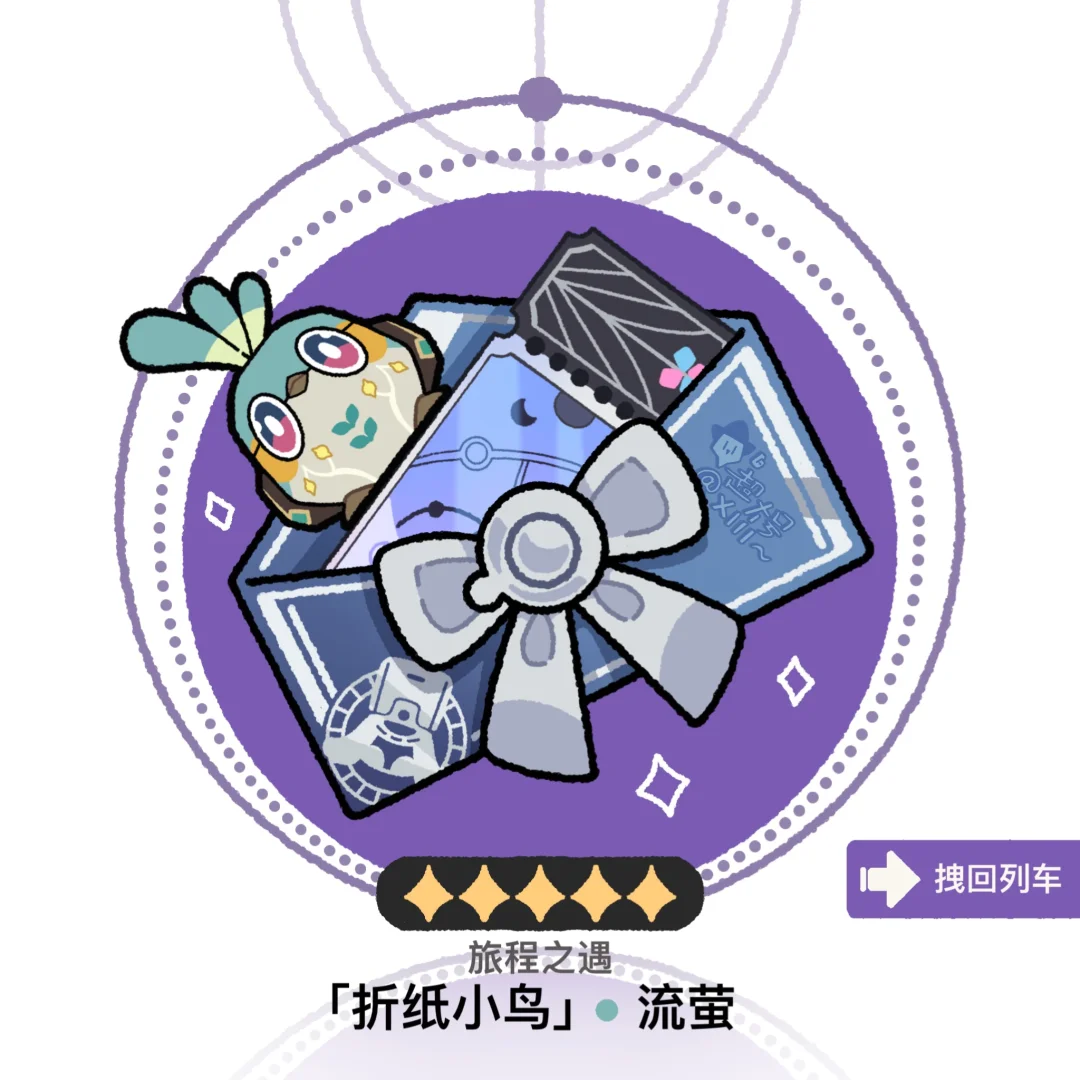 拽一只折纸小鸟回列车｜流萤&阮梅