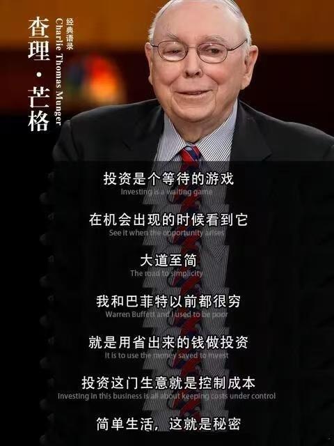 查理芒格：投资是个等待的游戏，这就是我和巴菲特成功的秘诀。 ​ ​​​
