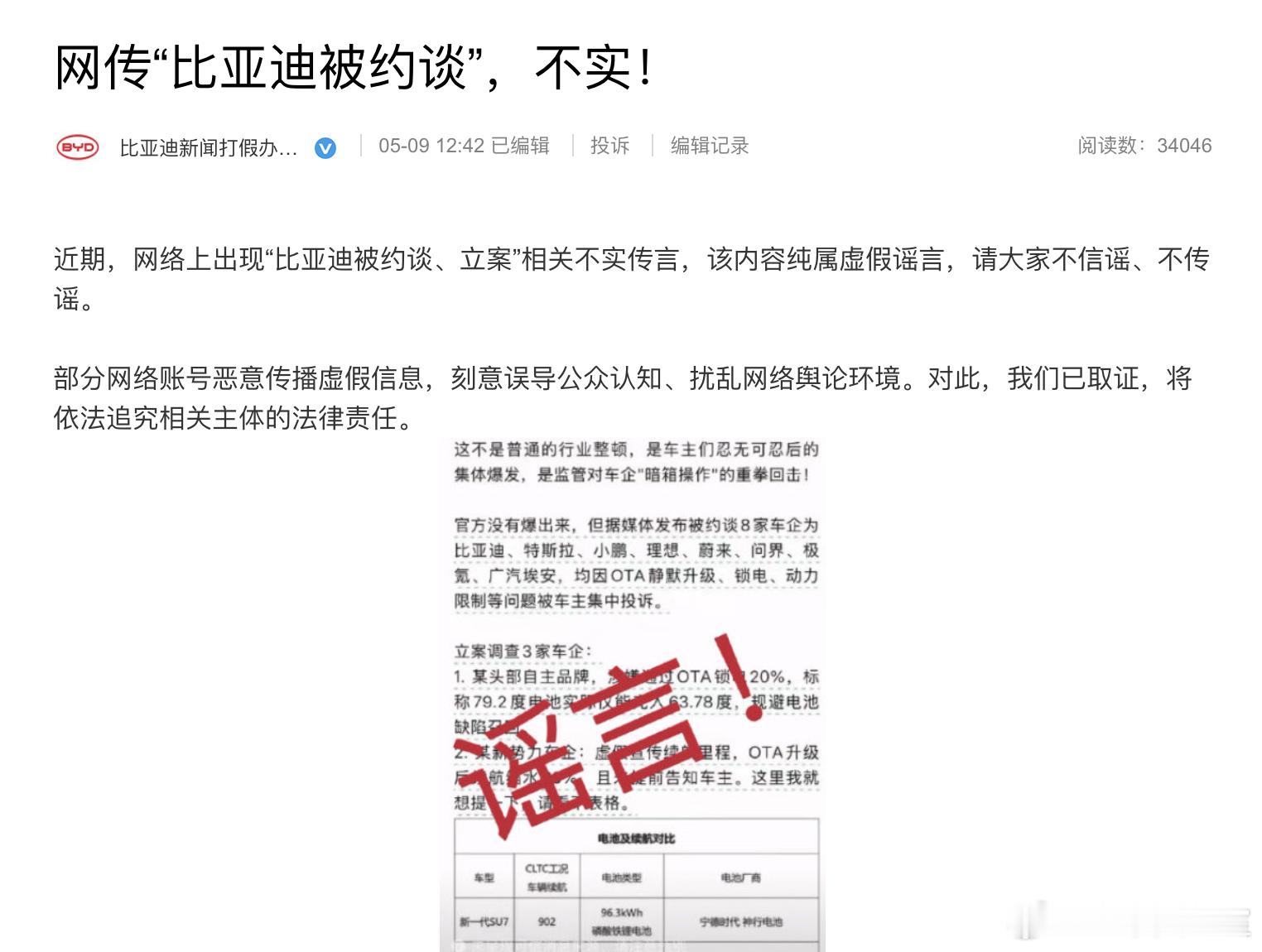 比亚迪、小鹏、埃安、蔚来、问界、特斯拉都陆陆续续出来辟谣了还会有更多车企出来撇清
