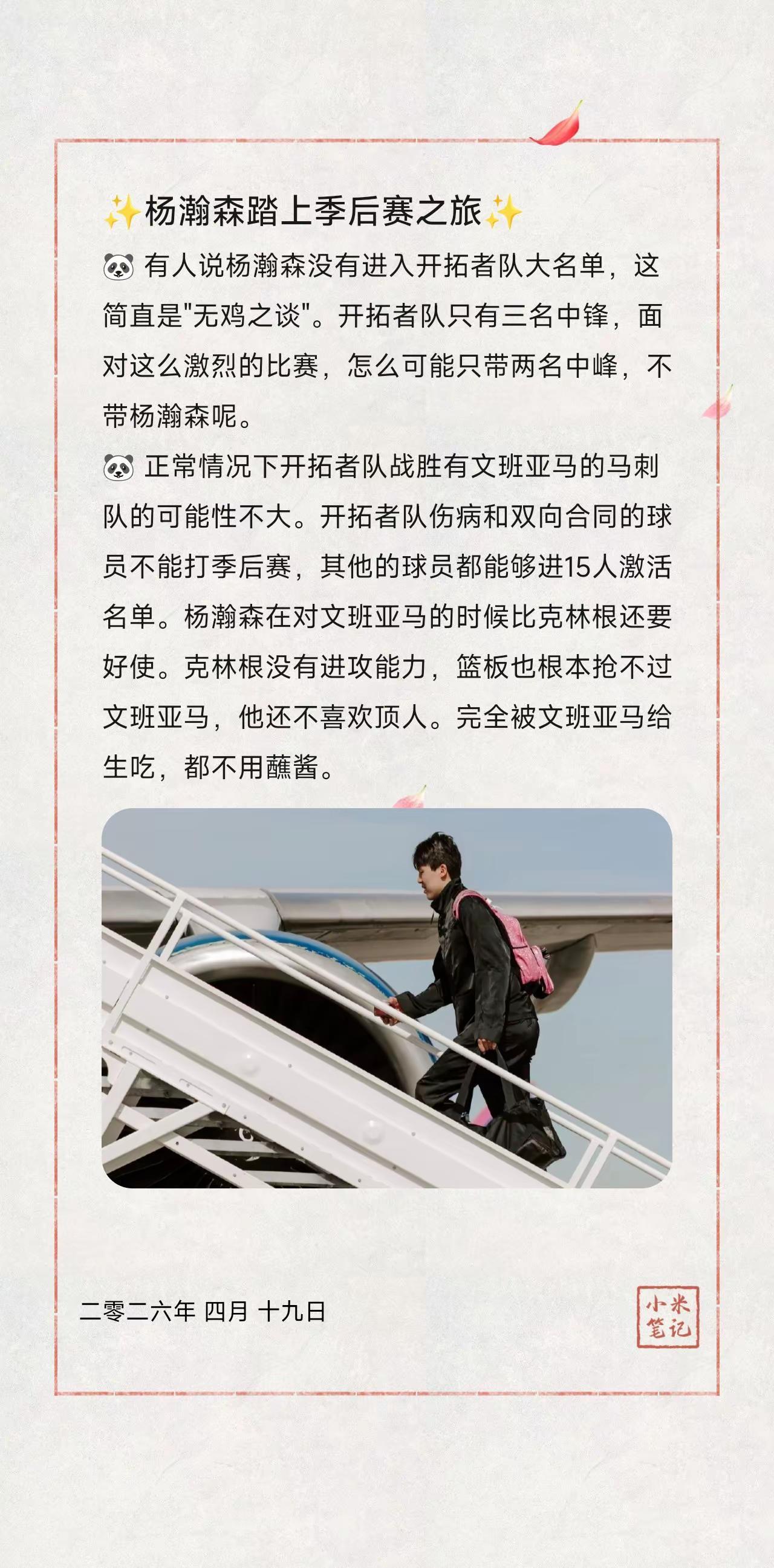 ✨杨瀚森踏上季后赛之旅✨。🐼 有人说杨瀚森没有进入开拓者队大名单，这简直是"无