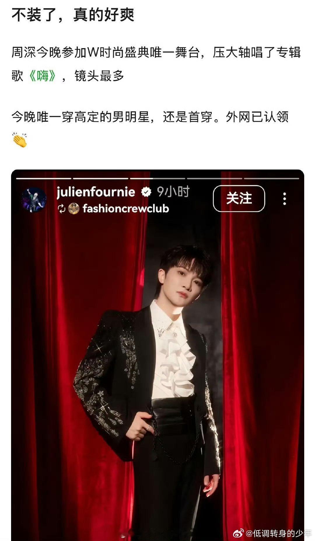 昨晚W盛典周深是在场唯一穿高定的男明星，压轴唱了歌，镜头最多，这太牛了啊🔥w盛