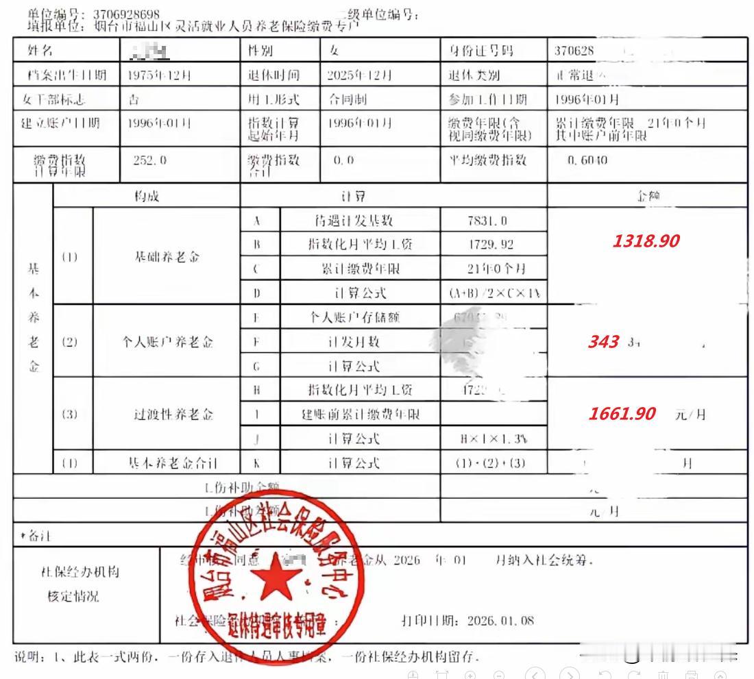 山东烟台养老金！
这是一份烟台市福山区灵活就业人员的养老金核定表，很有意思。
个