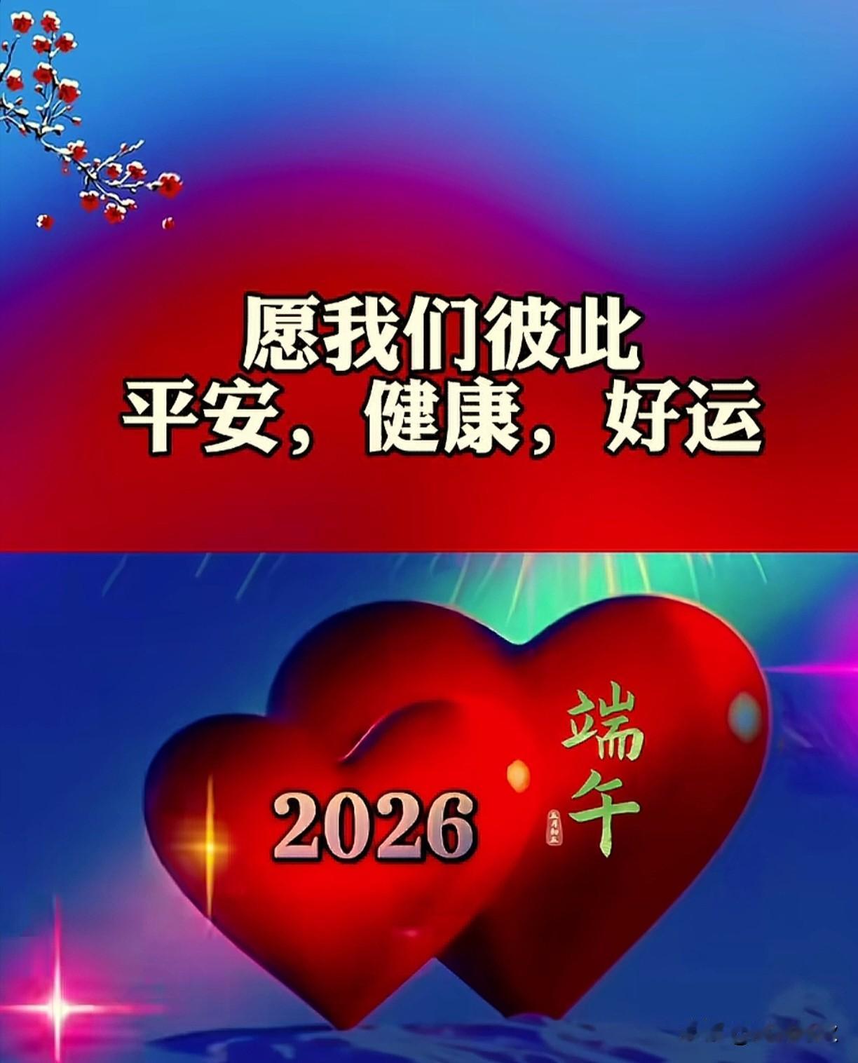一年一端午！
一岁一安康！
愿我们彼此平安！健康！好运！
[比心][比心][66