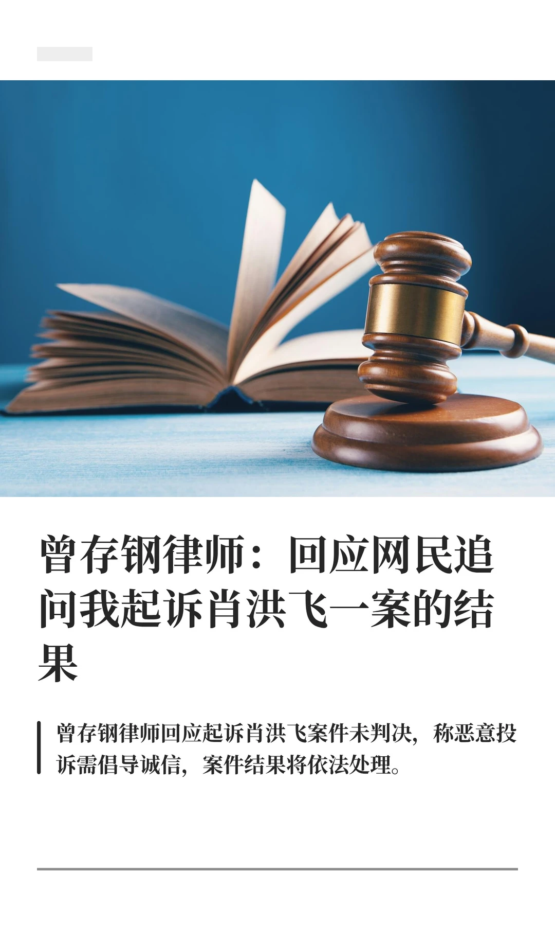 曾存钢律师：回应网民追问我起诉肖洪飞一案