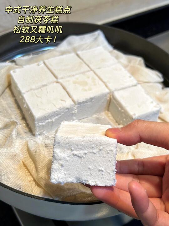 吃得干净！自制茯苓糕！松软糯叽叽，288大卡！