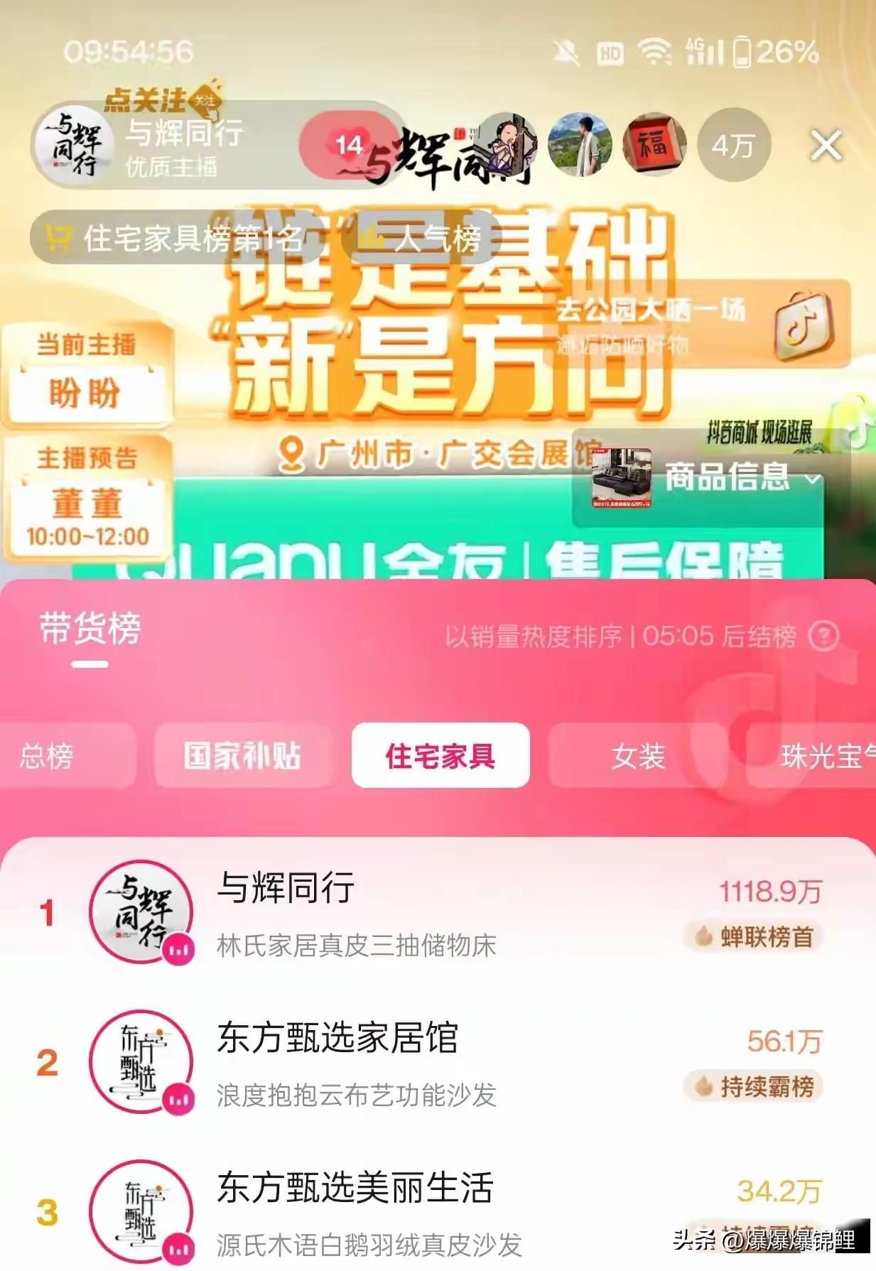 刚刷到广州家博会的直播数据，真被吓了一跳。

与辉同行这势头太猛了，总榜、国补榜