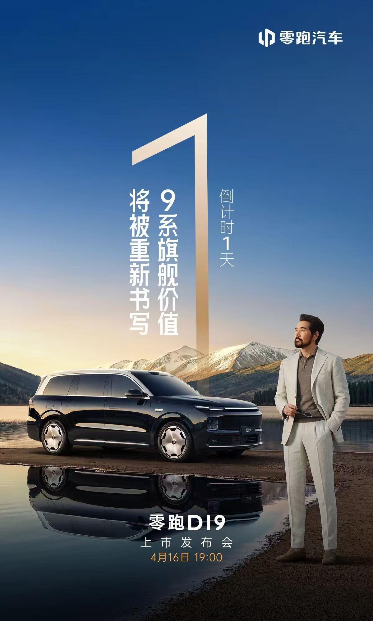 新黄河汽车频道独家获悉，将于4月16日发布的零跑旗舰D平台首款车型D19在定价方