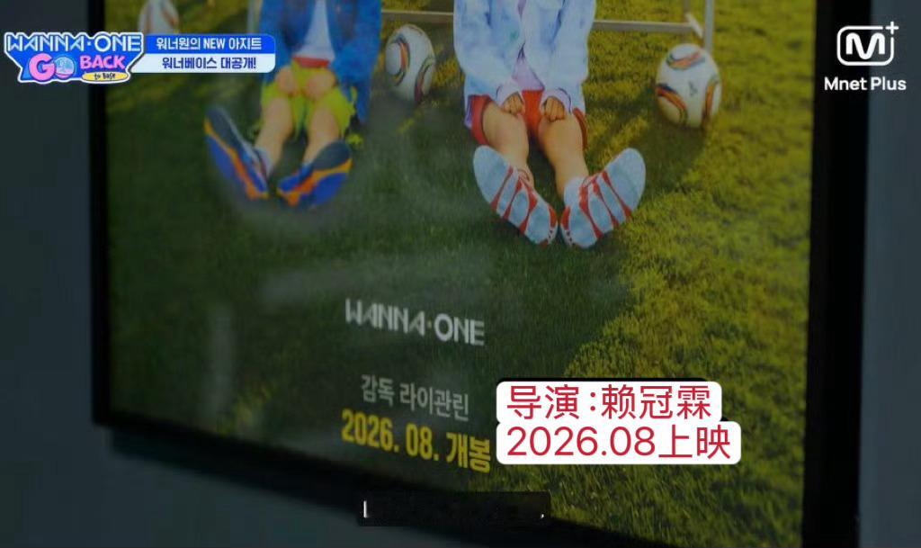 赖冠霖执导的WANNAONE物料将在8月上映 