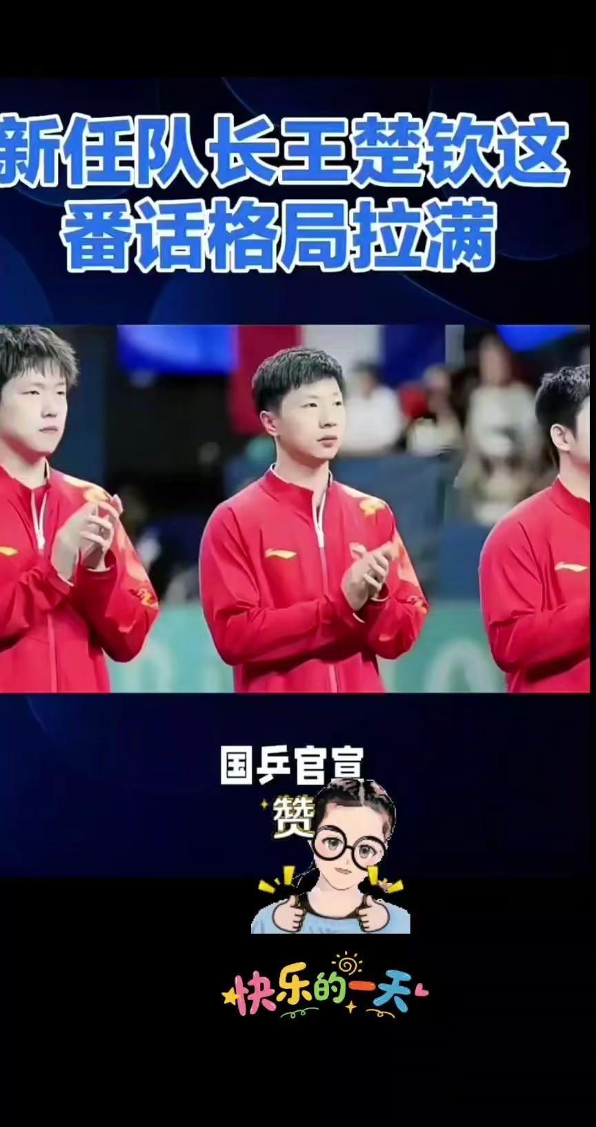 👏王楚钦接棒马龙当队长。官宣王楚钦接替马龙成为男队新队长，梁靖崑任副队长。面对