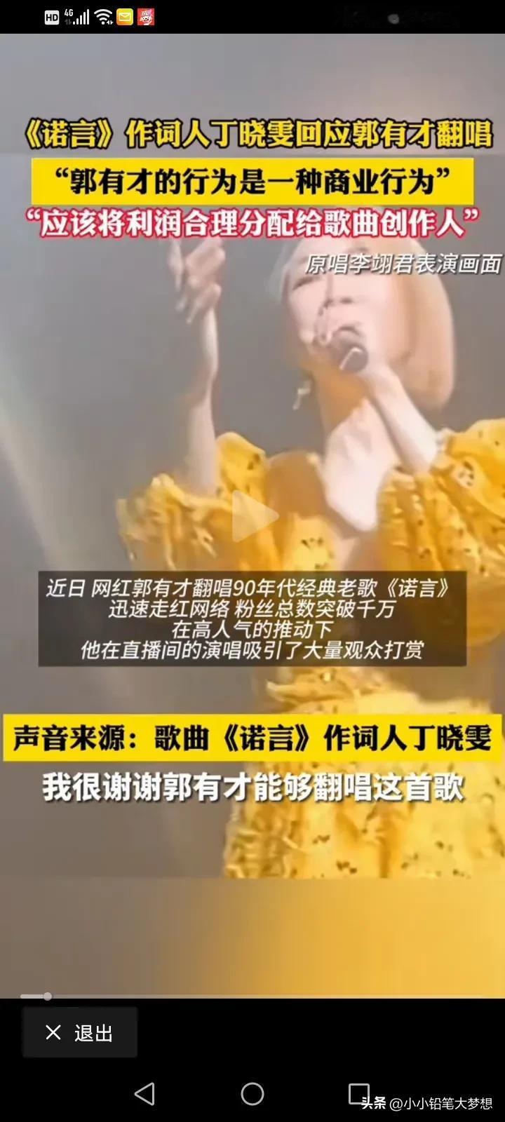 郭有才把《诺言》这首歌唱火，但是这首歌的作词人丁晓雯不愿意了，她说首先谢谢郭有才