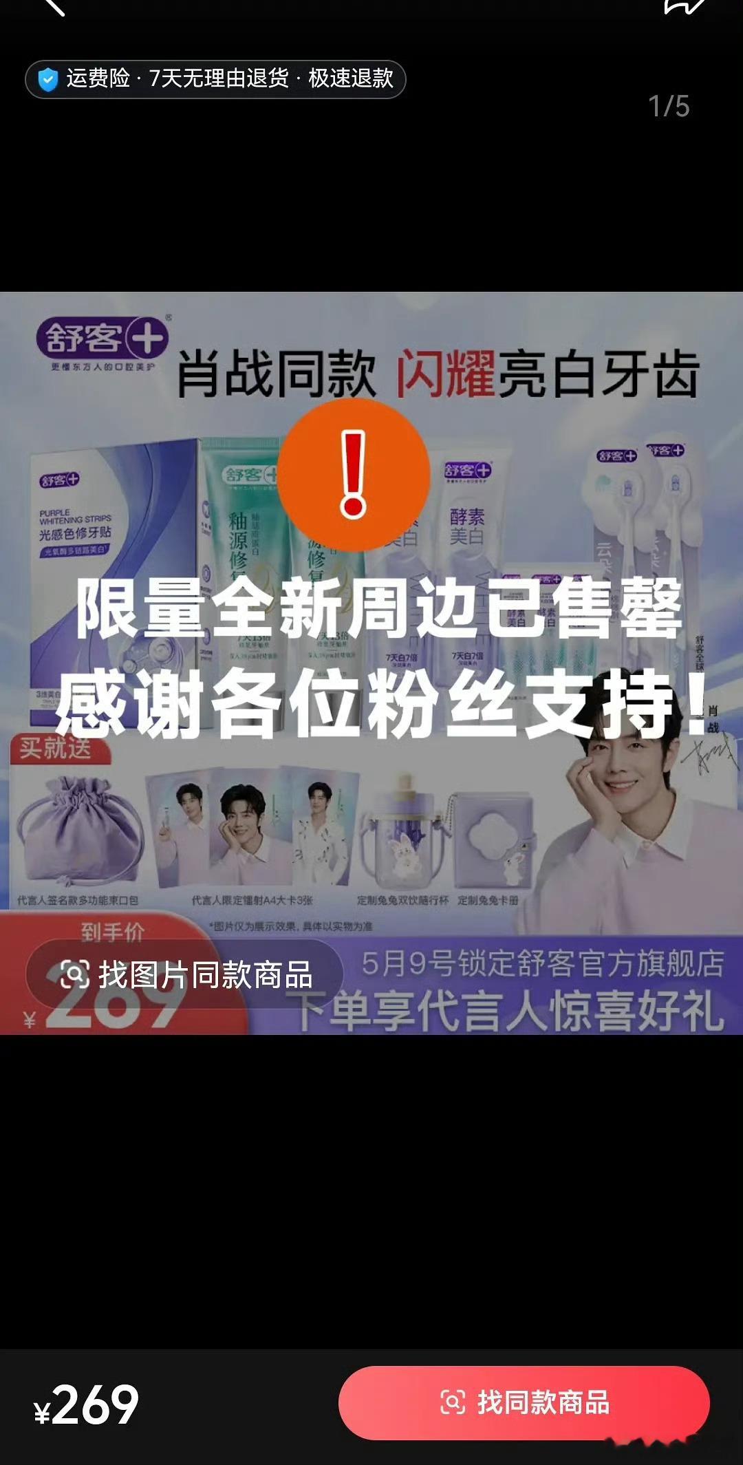肖战续约舒客代言以后销量又卖爆了，这就是是顶流无可比拟的商业价值