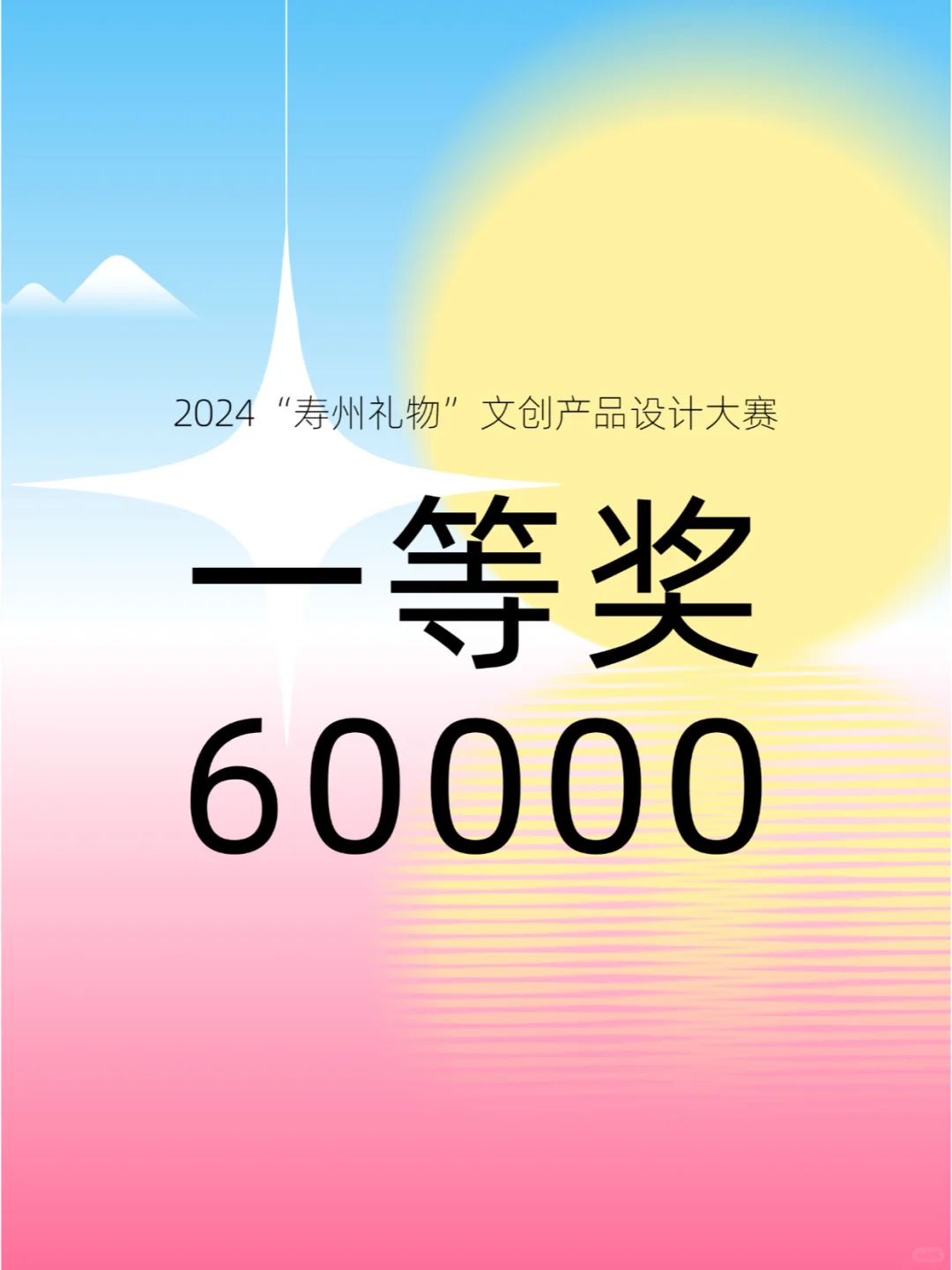寿州礼物文创产品设计大赛！一等奖6W！