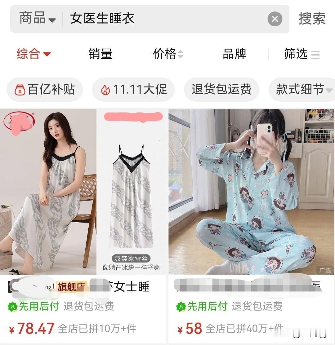 无意间搜索，曾医生同款睡衣，其置顶款式，销量已突破10万+[震惊]