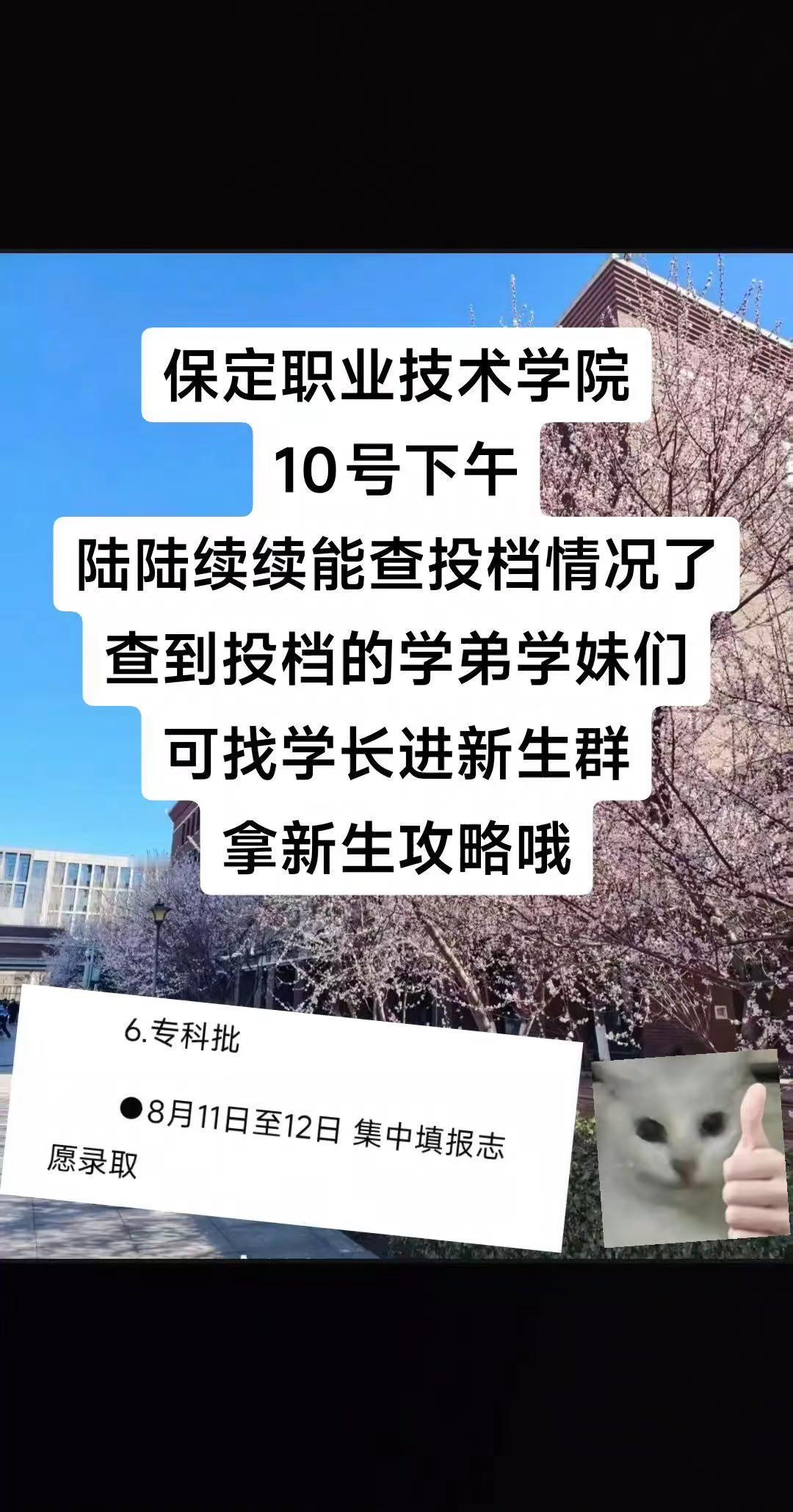 保定职业技术学院录取篇。保定职业技术学院10号下午陆陆续续能查投档情况了查到投档