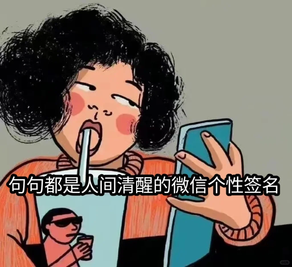 句句都是人间清醒的微信个性签名