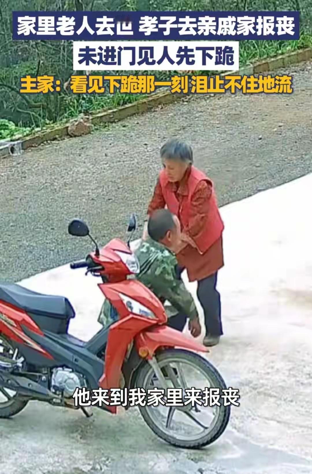 孝子在得知母亲去世后，第一时间赶赴亲戚家报丧，未曾进去就先跪下的举动，彰显了他对