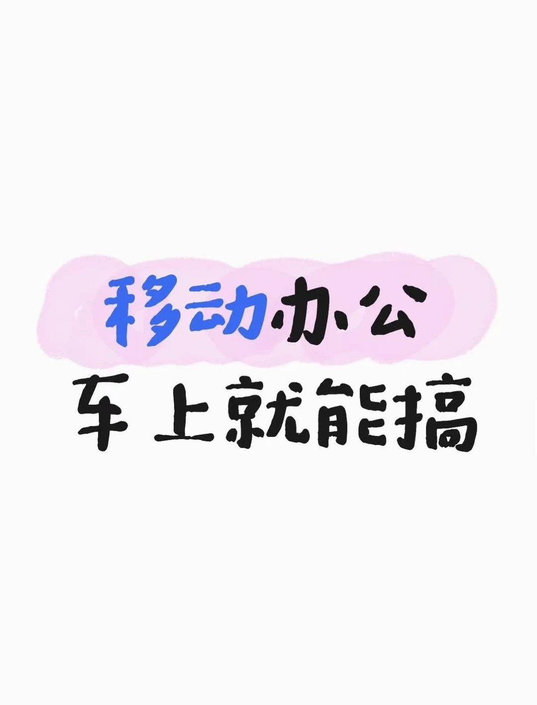 移动办公车上就能搞