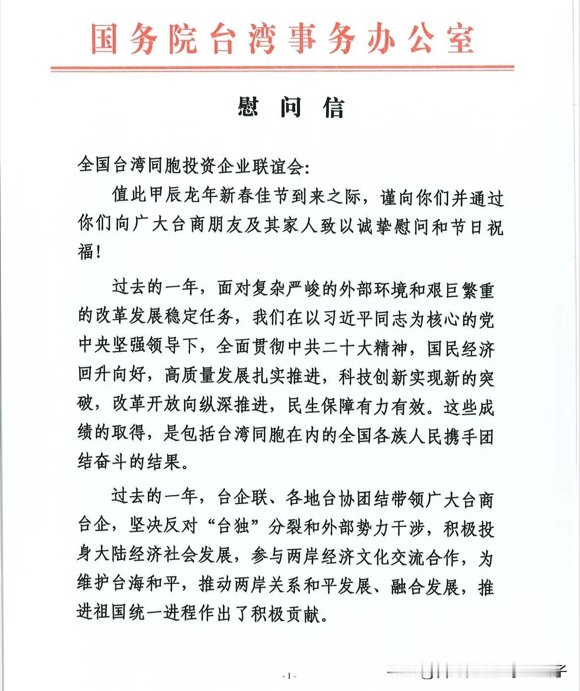 国务院台湾事务办公室的慰问函！