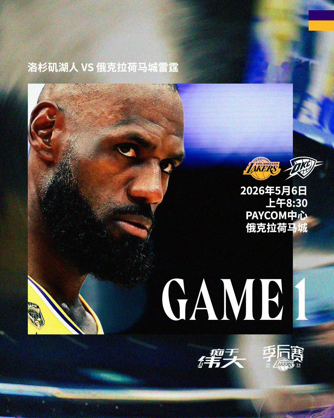 湖人对阵雷霆G1现在开始，湖人加油，全力以赴！免费看球地址：网页链接湖人vs雷霆