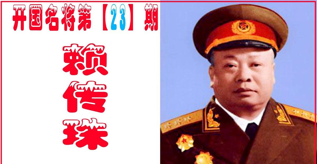 上将赖传珠被誉为新四军的“大管家”，因病五十五岁早逝，他的葬礼规格极高，几近国葬