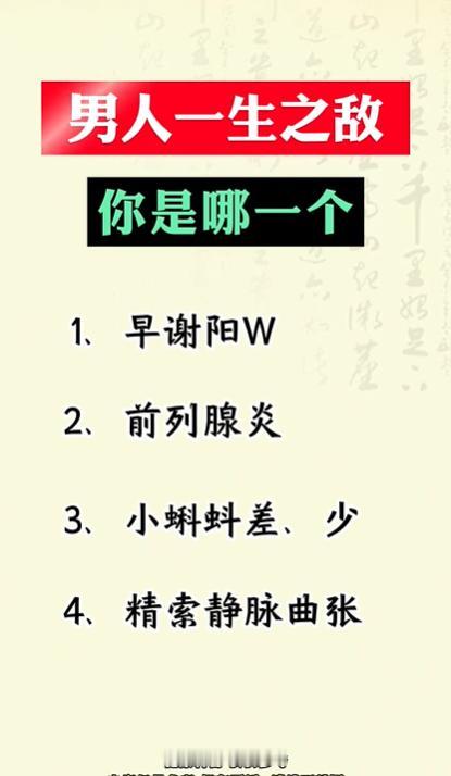 男人一生之敌，你是哪一个？