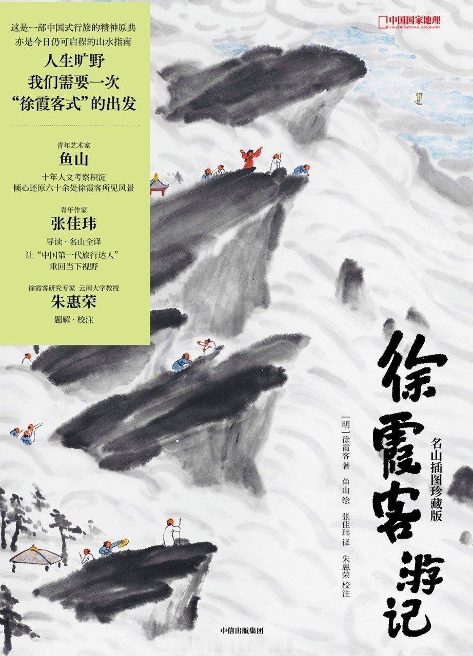 书讯徐霞客 这是一部中国式行旅的精神原典，亦是今日仍可启程的山水指南。人生旷野，