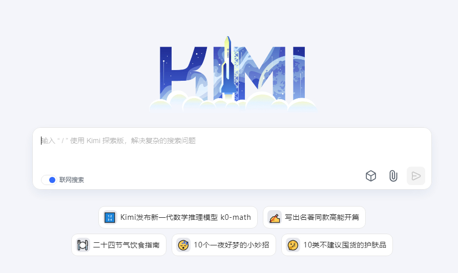 啊？我最近也有在用kimi，他联网搜索能力，还能标注出处网页，我觉得还挺好用的，