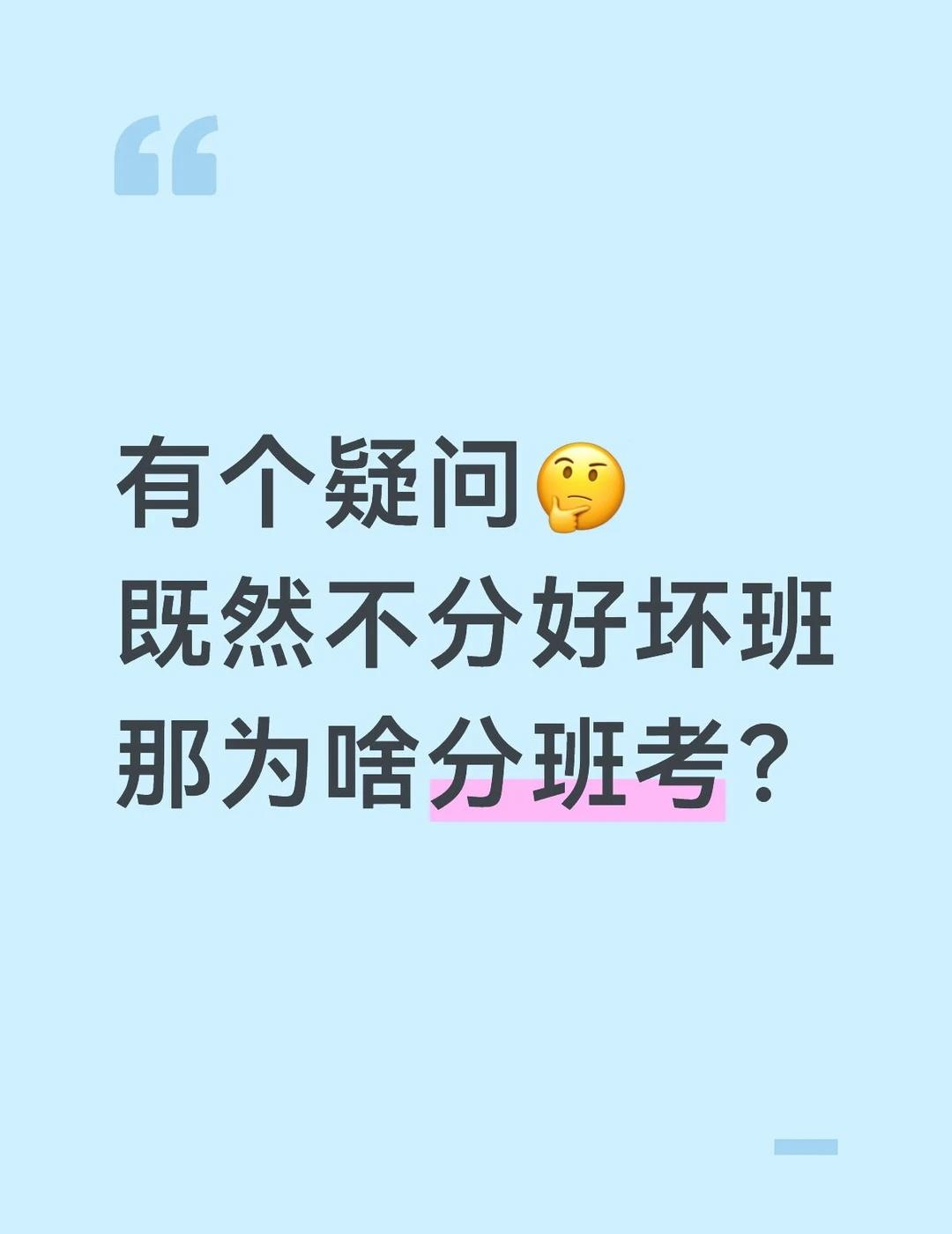坐标南京，有个疑问，为啥要分班考？
各个地方都在强调平行分班，蛇形分班。
南京家