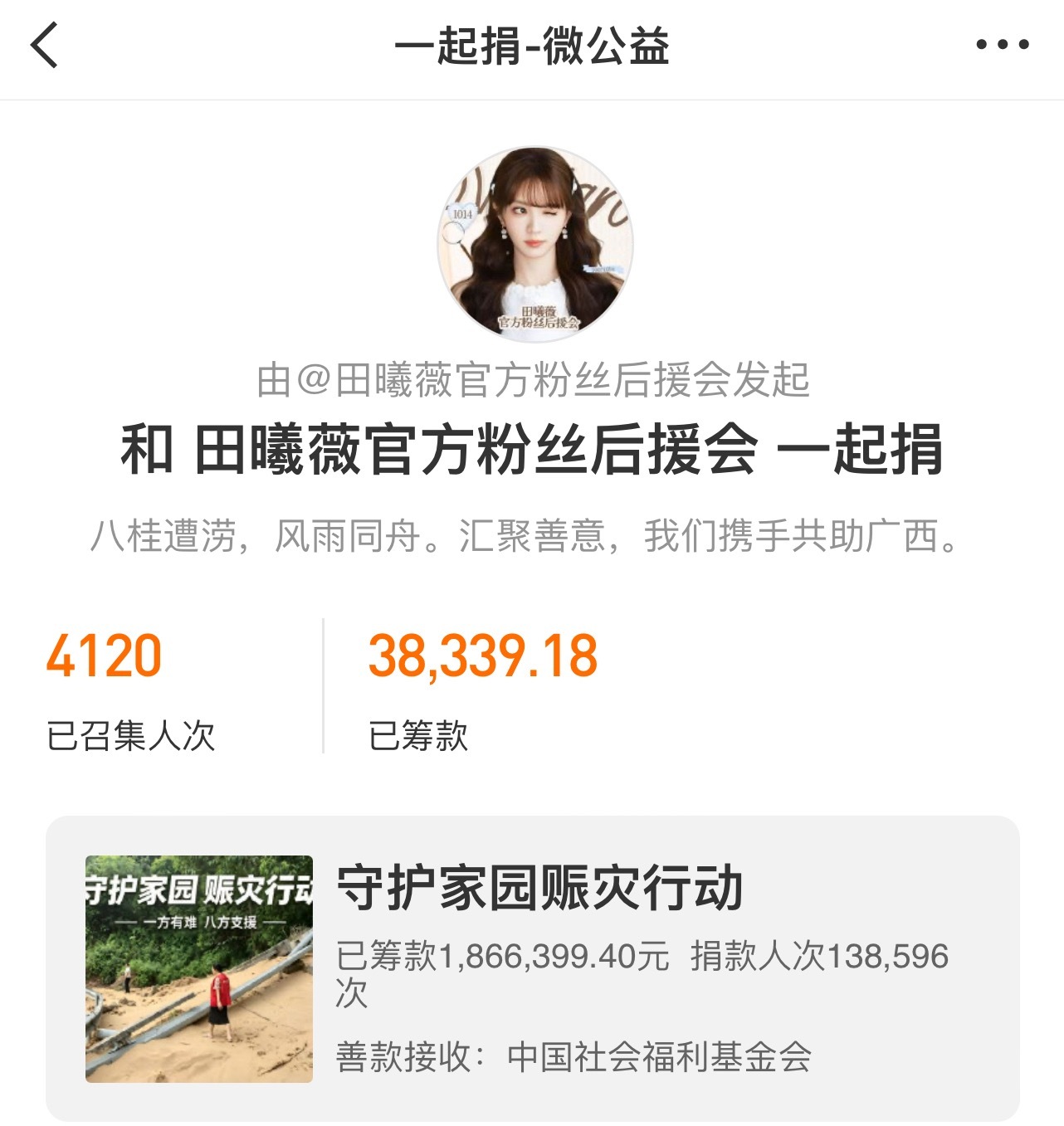 田曦薇官方粉丝后援会组织厨师长们给广西捐款金额快4W啦，粉随蒸煮，小田很棒，厨师