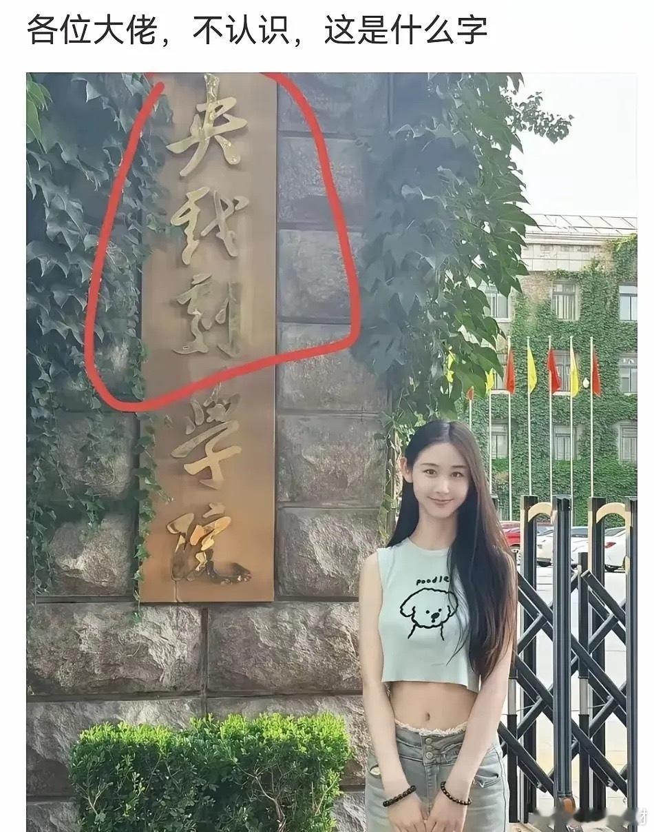 这校牌看了半天没看懂，谁能看懂，叫你一声大师！ 