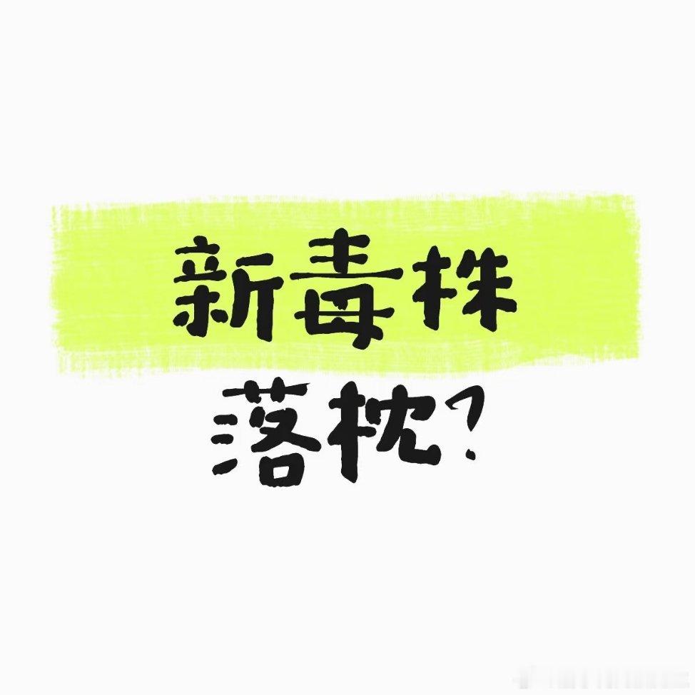6月新增新冠确诊7.9万例🐏了，且落枕，一搜不止我自己这次流感通俗症状之一就是