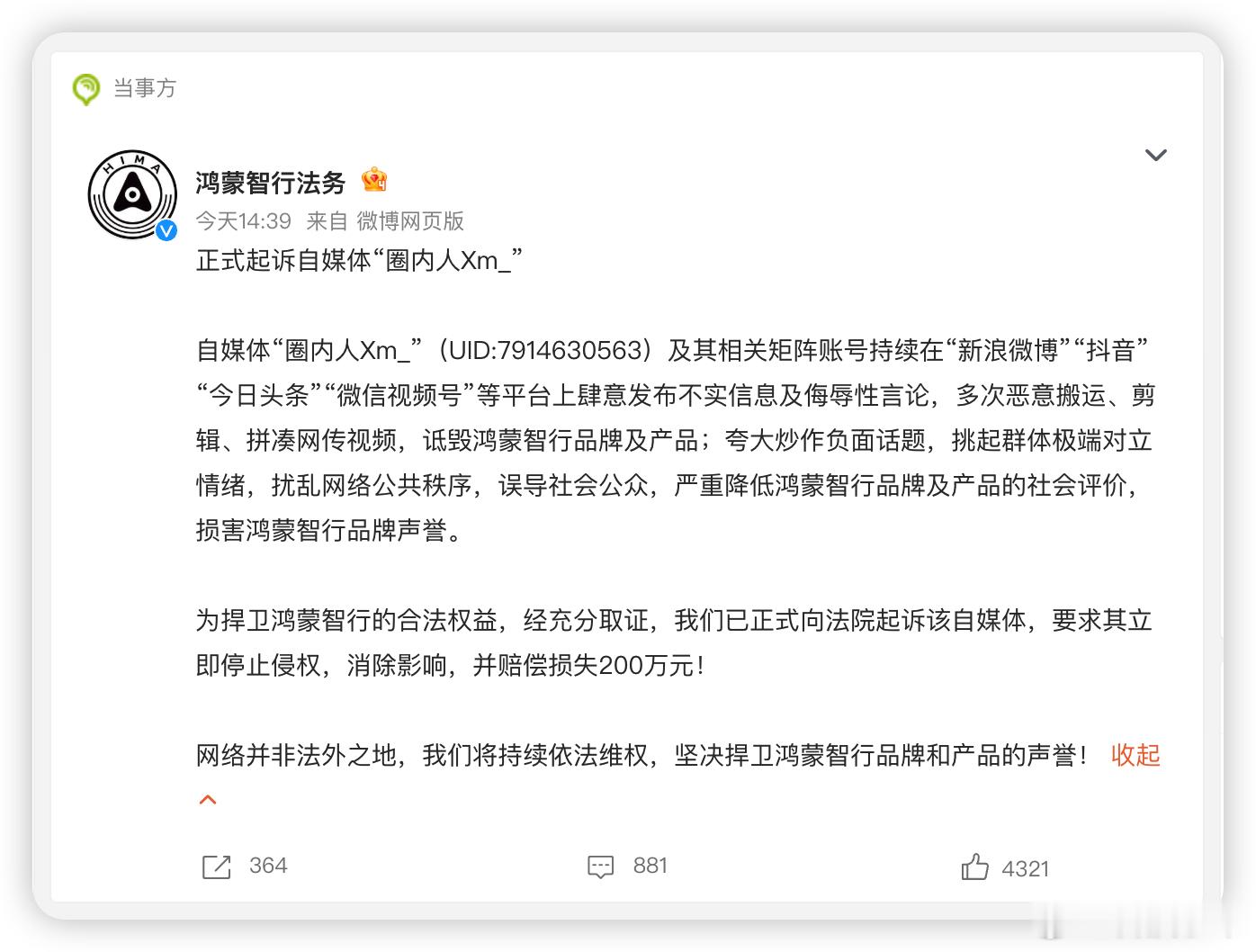 鸿蒙智行今天把自媒体「圈内人Xm」告了，索赔200万，主要是对方老造谣和恶意剪辑