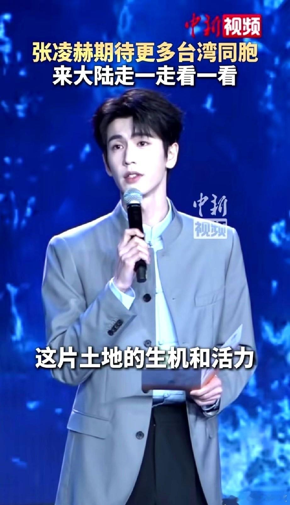 张凌赫站上海峡论坛那个台子，说真的，我一开始并没多大感觉。 毕竟这种场合，太正式