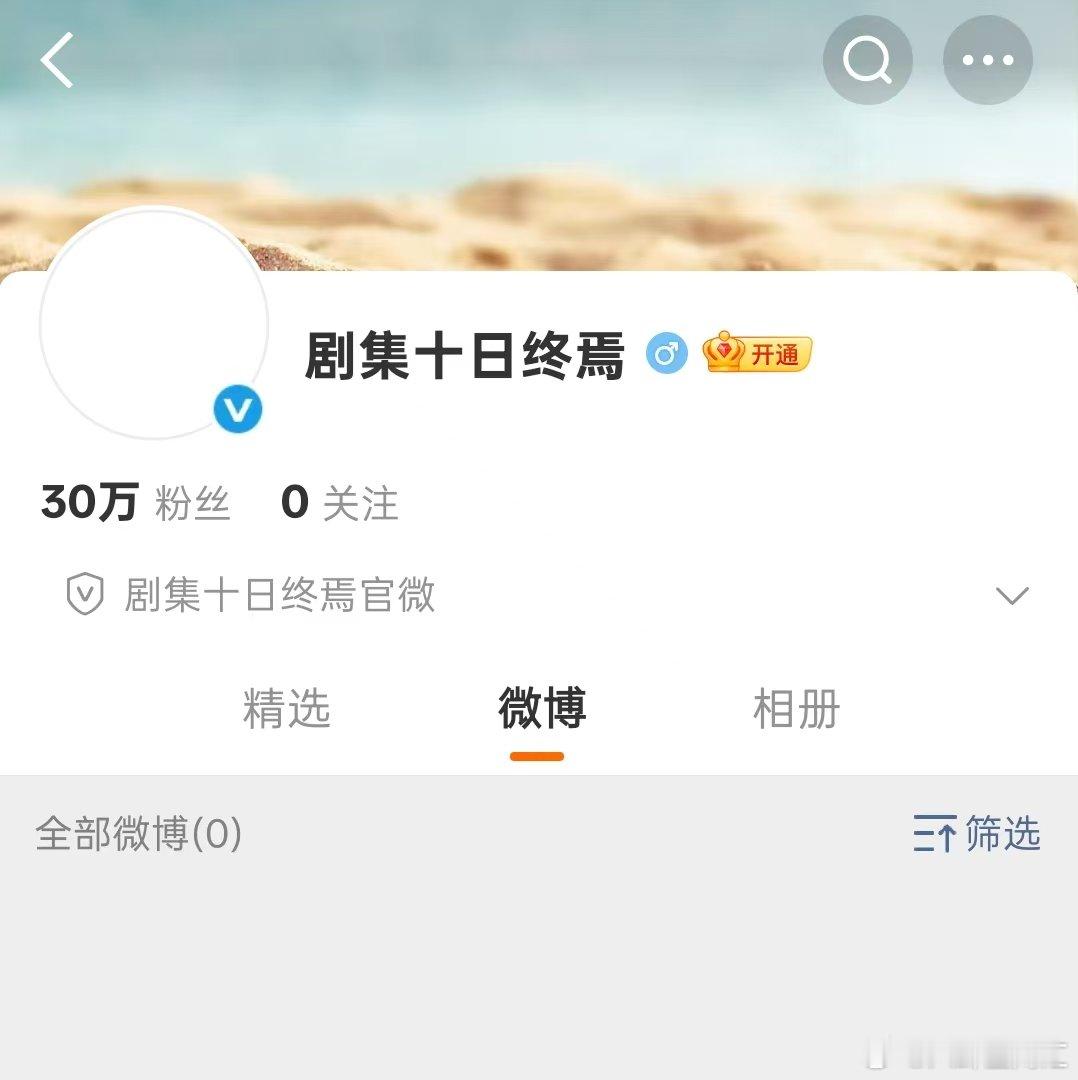 十日终焉官博粉丝破30万肖战粉丝号召力 十日终焉官博24小时不到粉丝破30万啦，