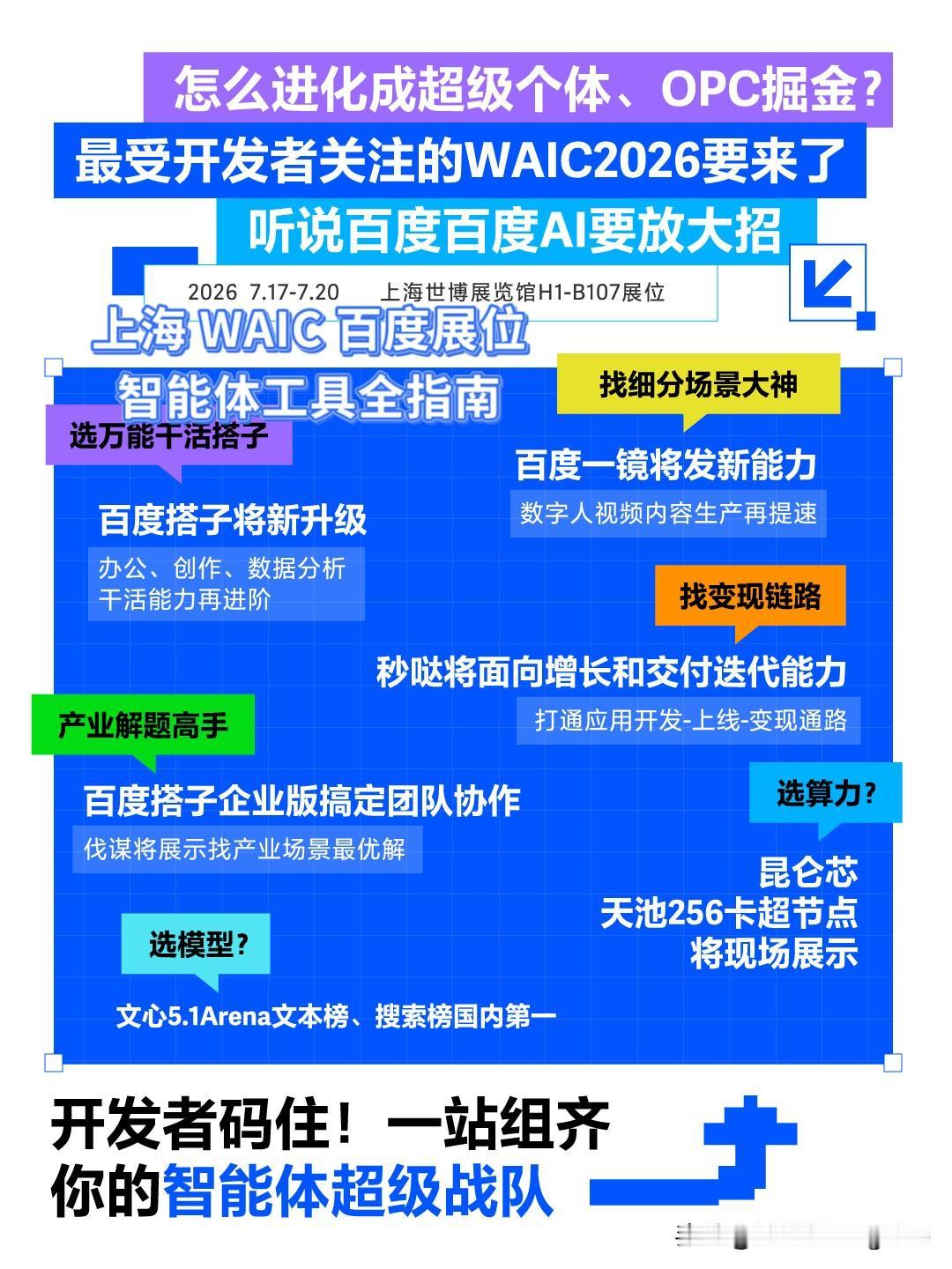 【WAIC 2026看百度展区，"超级个体"快来蹲住智能体全家桶】

说真的，以