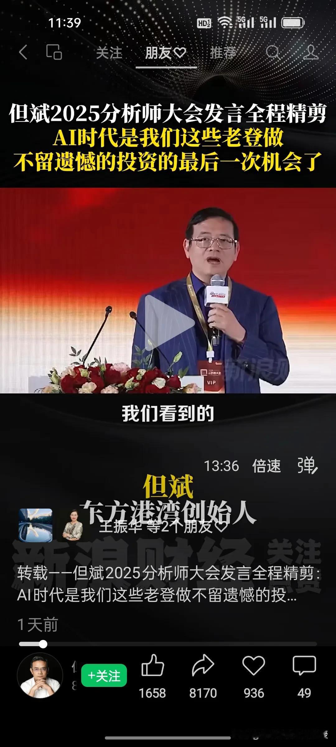 重仓英伟达和谷歌的但斌在2025分析师大会上称，坚定看好AI浪潮的投资价值，AI