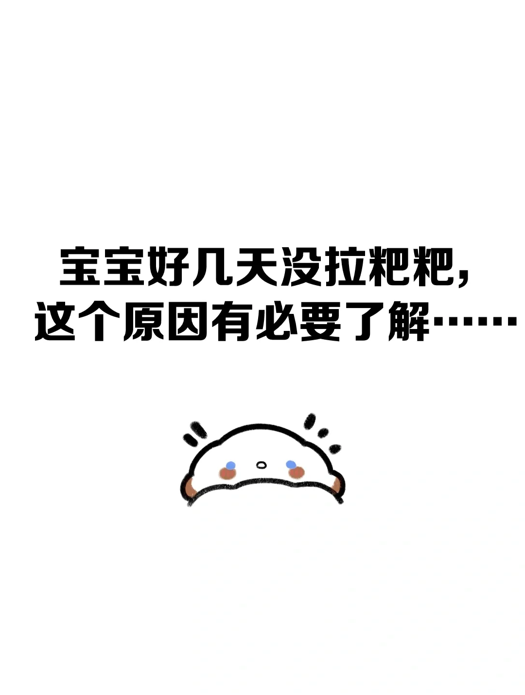 宝宝好几天没拉粑粑，这个原因有必要了解