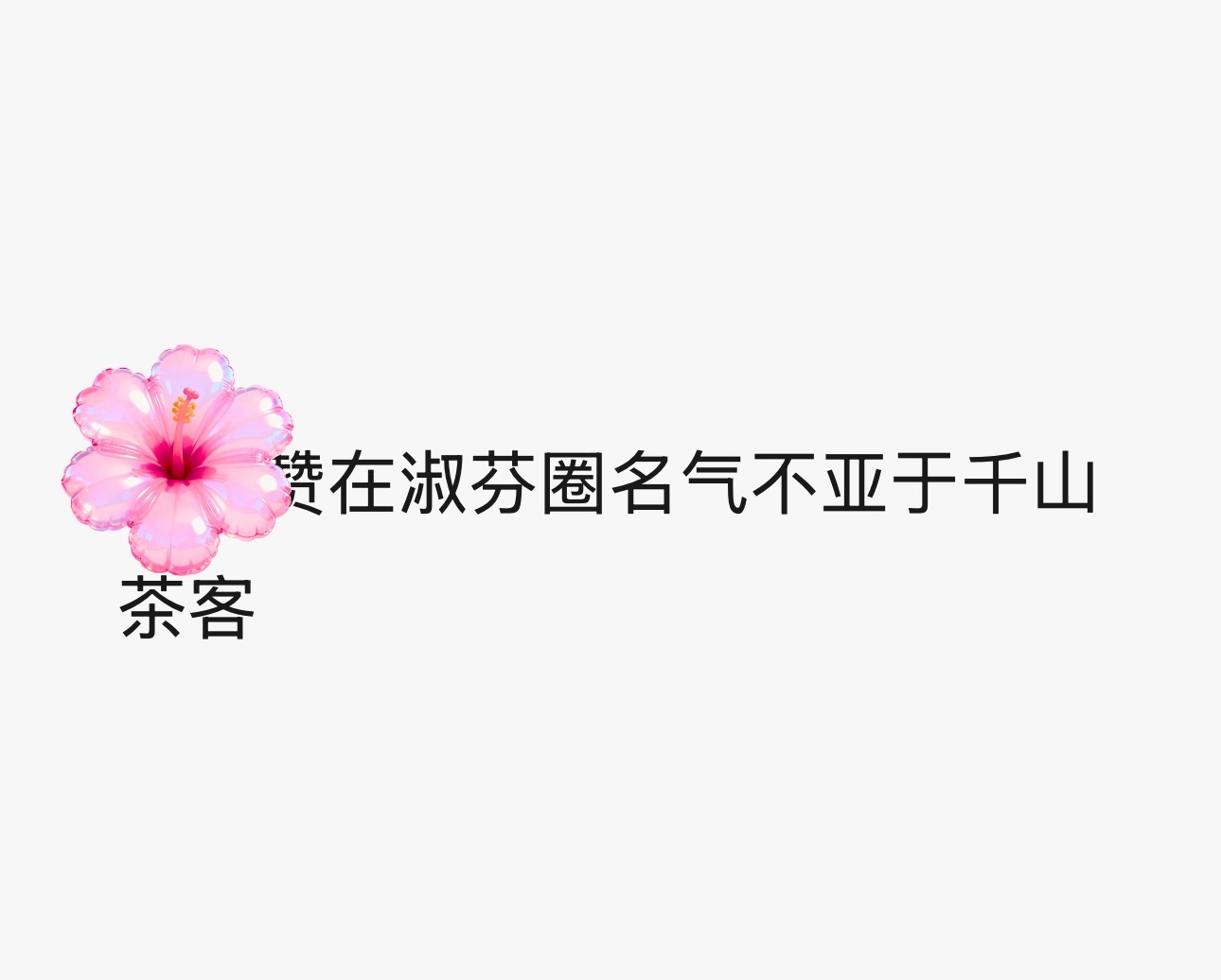 尼玛～要笑S我了