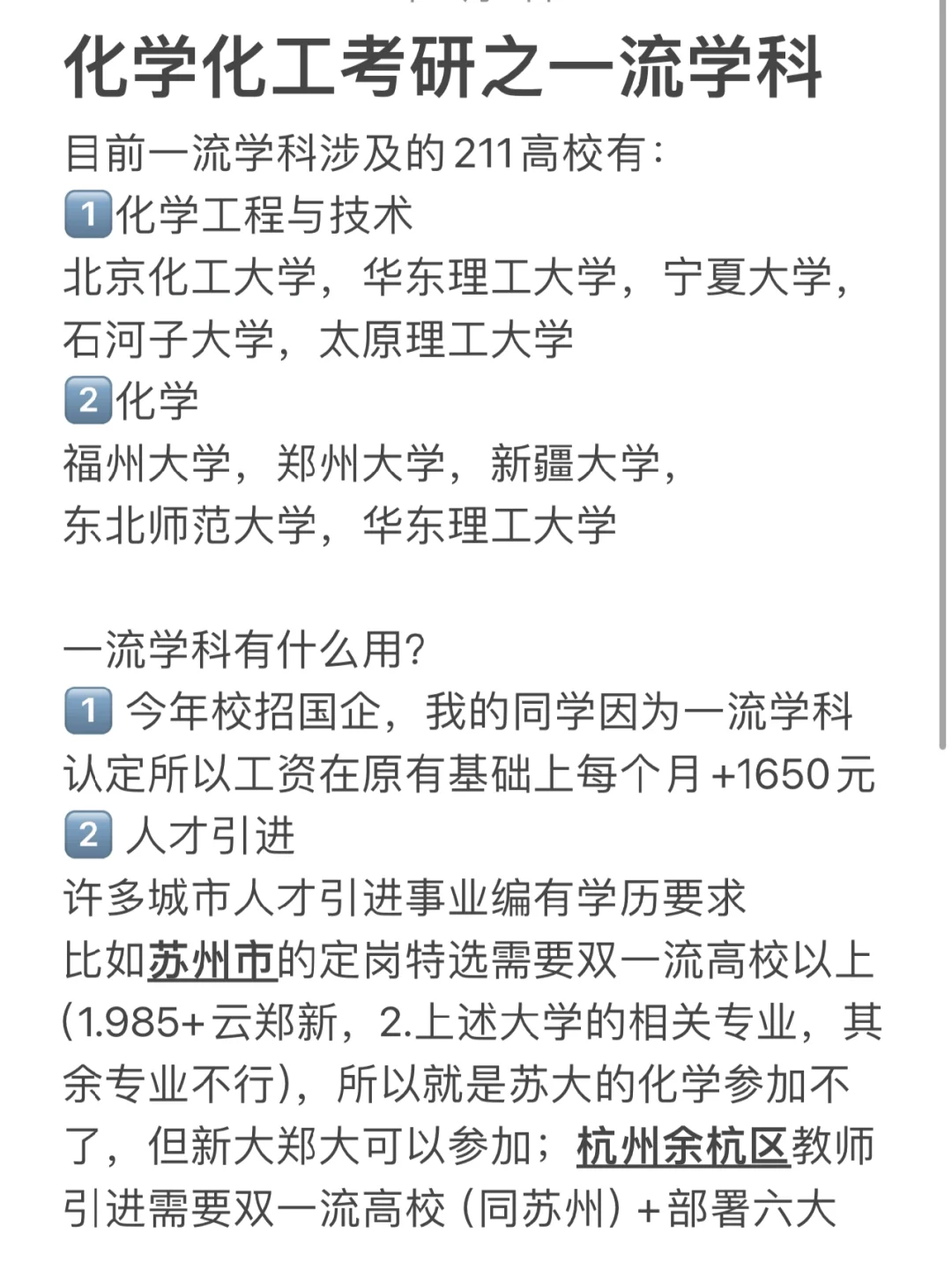 化学化工考研：一流学科作用（事业编，选调）