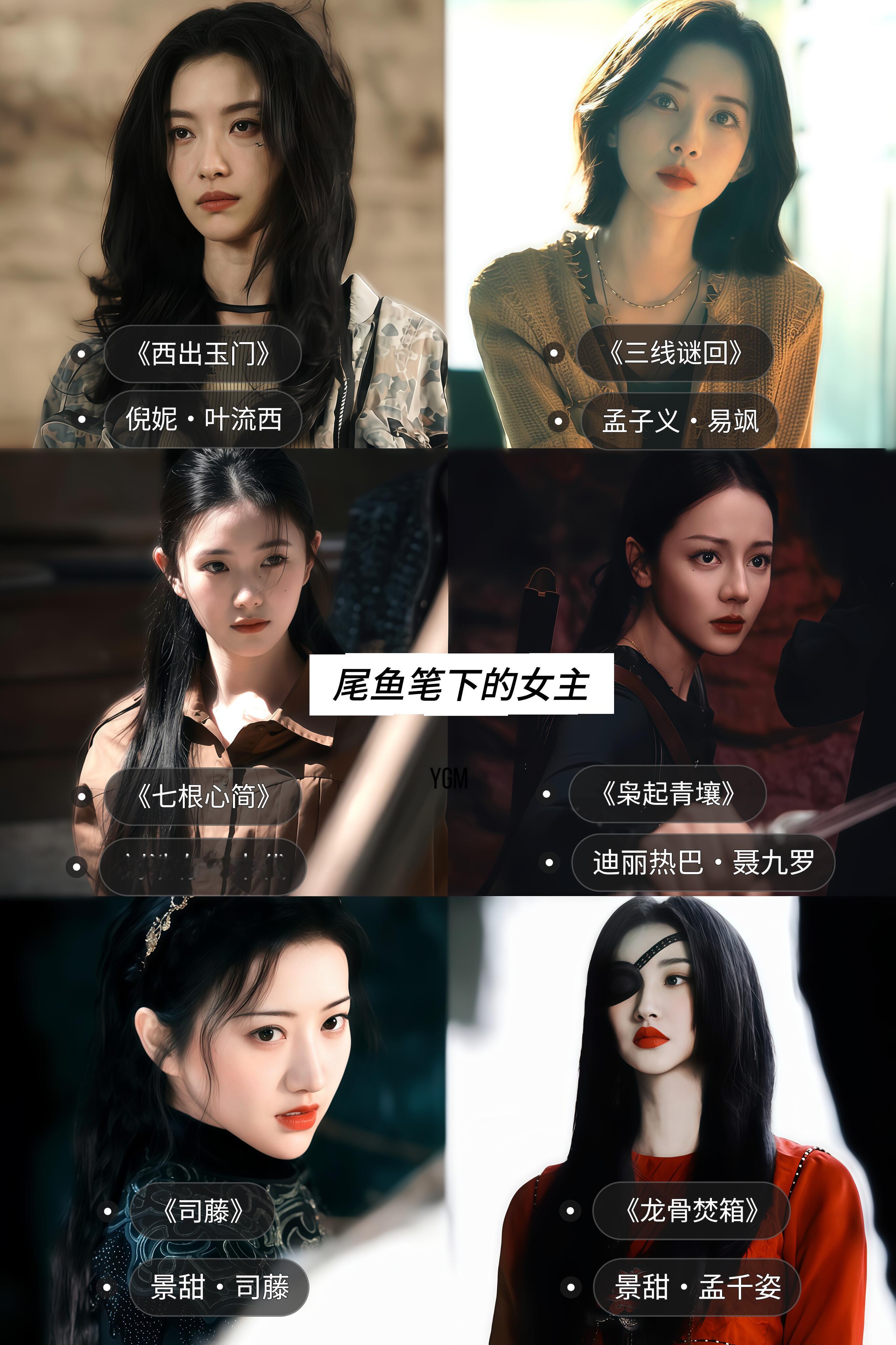 又美又飒，个个都不好惹的样子 每一个都看得我好爽 "尾鱼 